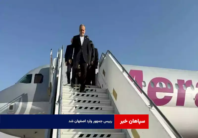رییس جمهور وارد اصفهان شد