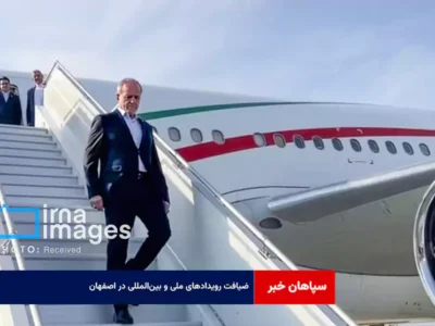 ضیافت رویدادهای ملی و بین‌المللی در اصفهان