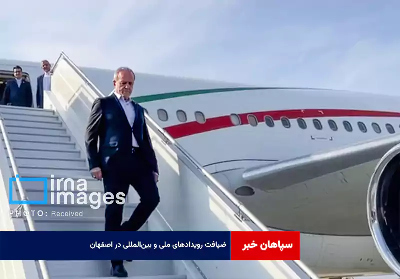 ضیافت رویدادهای ملی و بین‌المللی در اصفهان