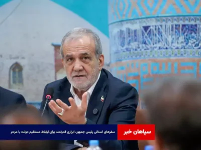 سفرهای استانی رئیس جمهور، ابزاری قدرتمند برای ارتباط مستقیم دولت با مردم