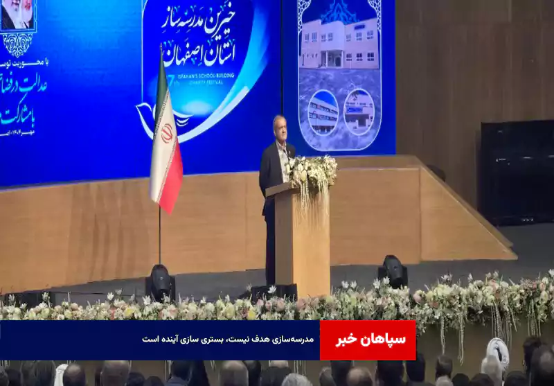 مدرسه‌سازی هدف نیست، بستری سازی آینده است
