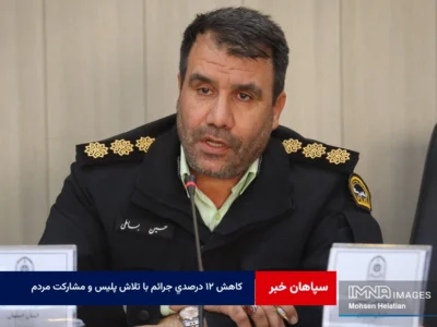 کاهش ۱۲ درصدی جرائم با تلاش پلیس و مشارکت مردم