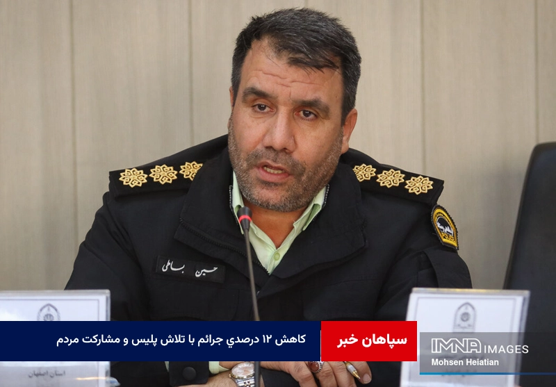 کاهش ۱۲ درصدی جرائم با تلاش پلیس و مشارکت مردم