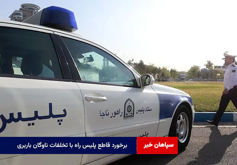 برخورد قاطع پلیس راه با تخلفات ناوگان باربری