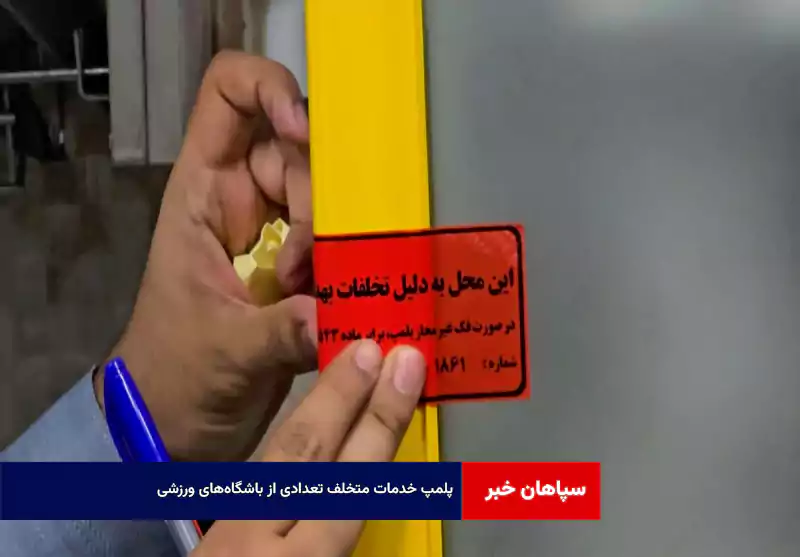 پلمپ خدمات متخلف تعدادی از باشگاههای ورزشی