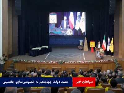 تعهد دولت چهاردهم به خصوصی‌سازی حاکمیتی