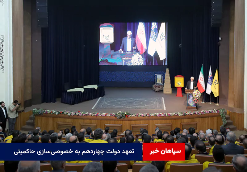 تعهد دولت چهاردهم به خصوصیسازی حاکمیتی
