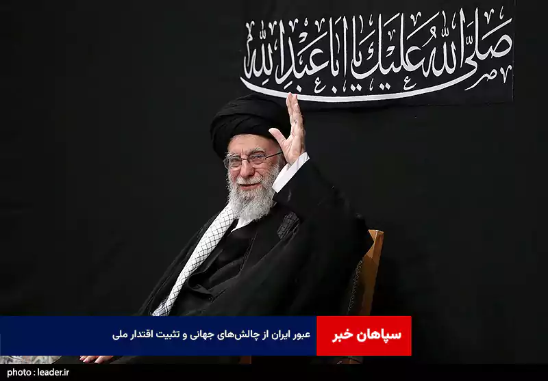 عبور ایران از چالش‌های جهانی و تثبیت اقتدار ملی
