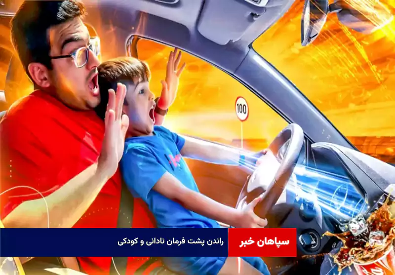 راندن پشت فرمان نادانی و کودکی