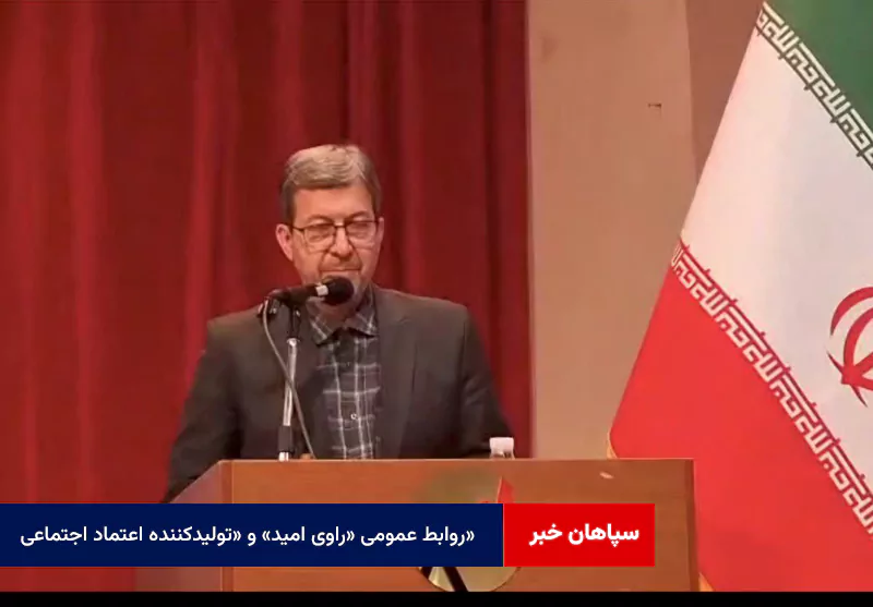 روابط عمومی «راوی امید» و «تولیدکننده اعتماد اجتماعی»