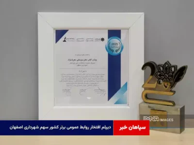 دیپلم افتخار روابط عمومی برتر کشور سهم شهرداری اصفهان