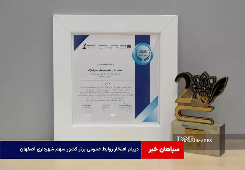 دیپلم افتخار روابط عمومی برتر کشور سهم شهرداری اصفهان
