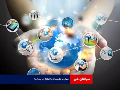 سوار بر بال رسانه یا گرفتار در بند آن؟