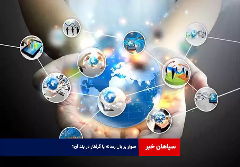 سوار بر بال رسانه یا گرفتار در بند آن؟