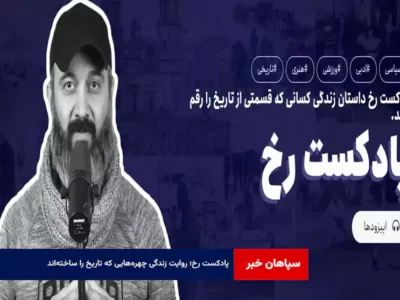 پادکست رخ؛ روایت زندگی چهره‌هایی که تاریخ را ساخته‌اند