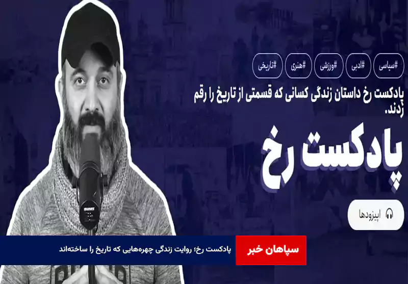 پادکست رخ؛ روایت زندگی چهرههایی که تاریخ را ساختهاند