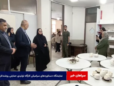 نمایشگاه دستاوردهای سرامیکی کارگاه تولیدی حمایتی روشندلان