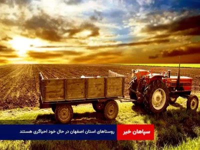 روستاهای استان اصفهان در حال خود احیاگری هستند