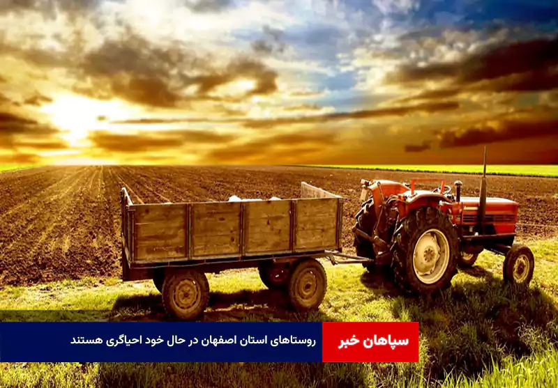 روستاهای استان اصفهان در حال خود احیاگری هستند