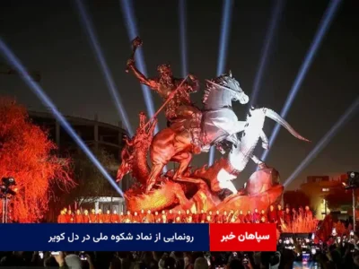 رونمایی از نماد شکوه ملی در دل کویر