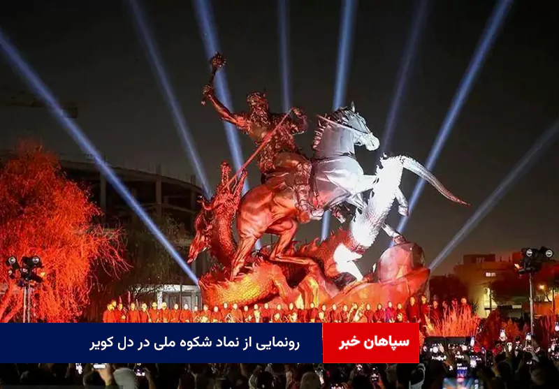 رونمایی از نماد شکوه ملی در دل کویر