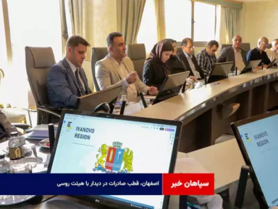 اصفهان، قطب صادرات در دیدار با هیئت روسی