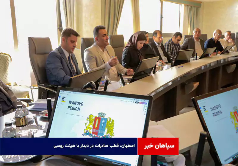 اصفهان، قطب صادرات در دیدار با هیئت روسی
