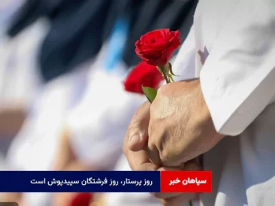 روز پرستار، روز فرشتگان سپیدپوش است