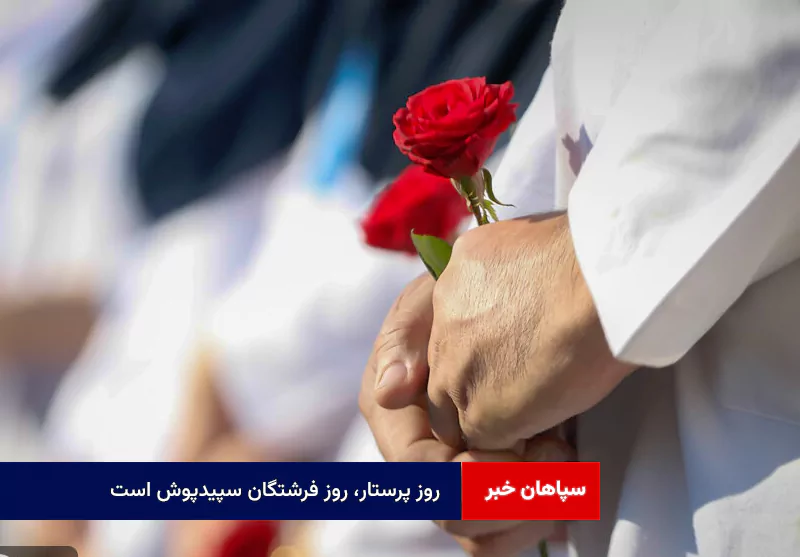 روز پرستار، روز فرشتگان سپیدپوش است