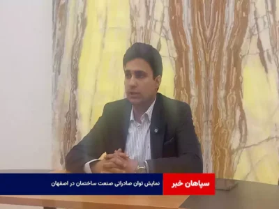نمایش توان صادراتی صنعت ساختمان در اصفهان