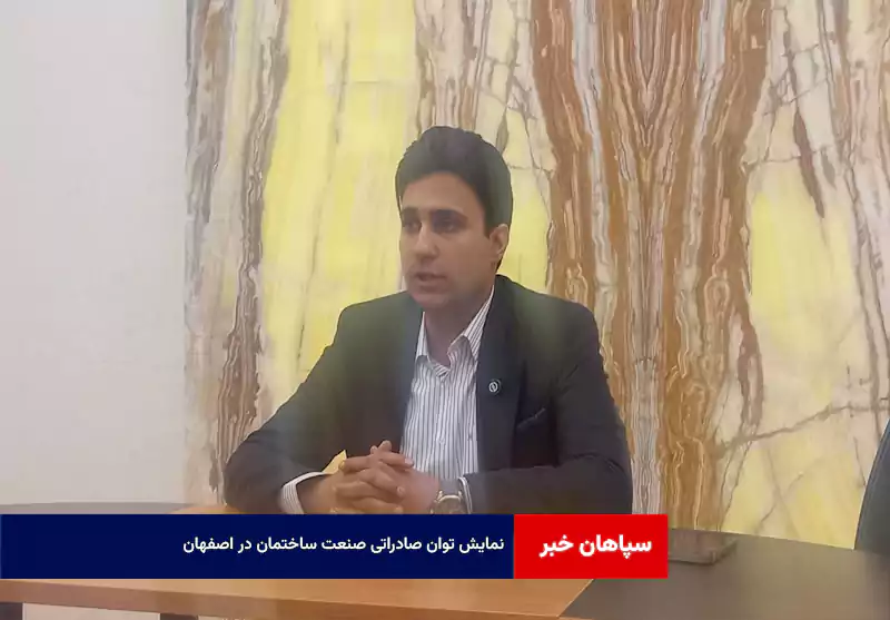 نمایش توان صادراتی صنعت ساختمان در اصفهان