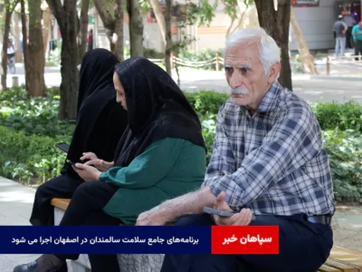 برنامه‌های جامع سلامت سالمندان در اصفهان اجرا می شود