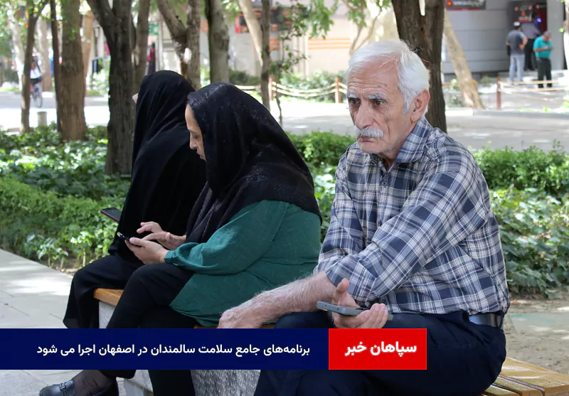 برنامه‌های جامع سلامت سالمندان در اصفهان اجرا می شود