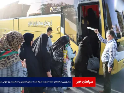 سفر زیارتی سالمندان تحت حمایت کمیته امداد استان اصفهان به مناسبت روز جهانی سالمند