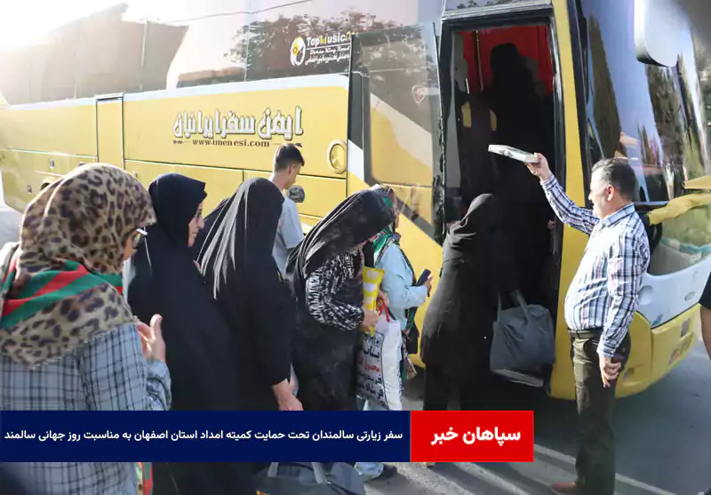 سفر زیارتی سالمندان تحت حمایت کمیته امداد استان اصفهان به مناسبت روز جهانی سالمند