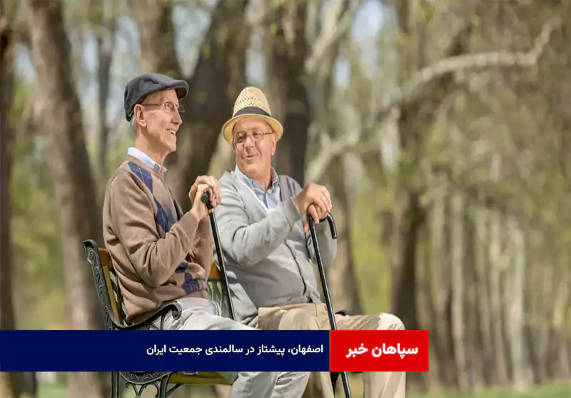 اصفهان، پیشتاز در سالمندی جمعیت ایران