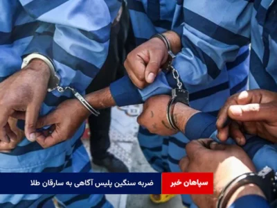 ضربه سنگین پلیس آگاهی به سارقان طلا