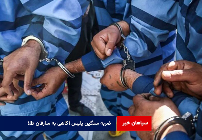 ضربه سنگین پلیس آگاهی به سارقان طلا