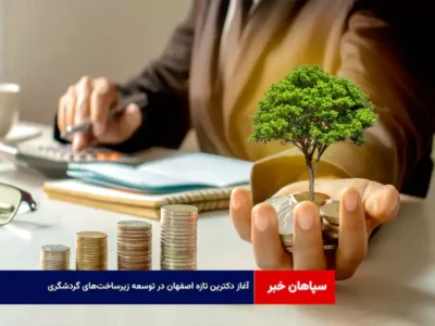 آغاز دکترین تازه اصفهان در توسعه زیرساخت‌های گردشگری