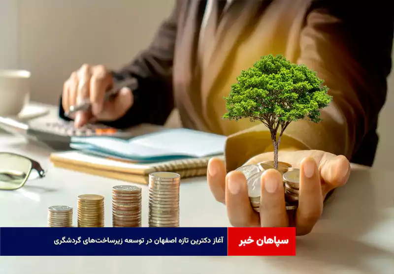 آغاز دکترین تازه اصفهان در توسعه زیرساخت‌های گردشگری