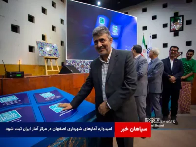 امیدوارم آمارهای شهرداری اصفهان در مرکز آمار ایران ثبت شود