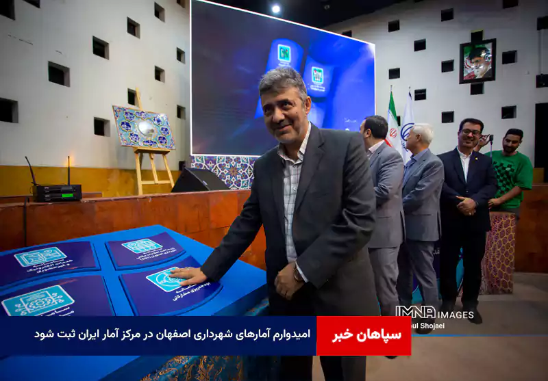 امیدوارم آمارهای شهرداری اصفهان در مرکز آمار ایران ثبت شود