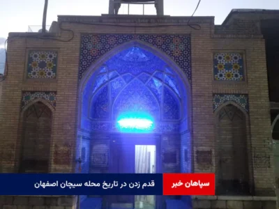 قدم زدن در تاریخ محله سیچان اصفهان