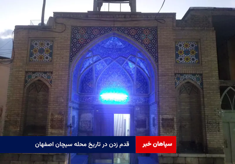 قدم زدن در تاریخ محله سیچان اصفهان