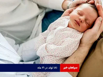 ۱۸۱ تولد در ۲۱ ماه