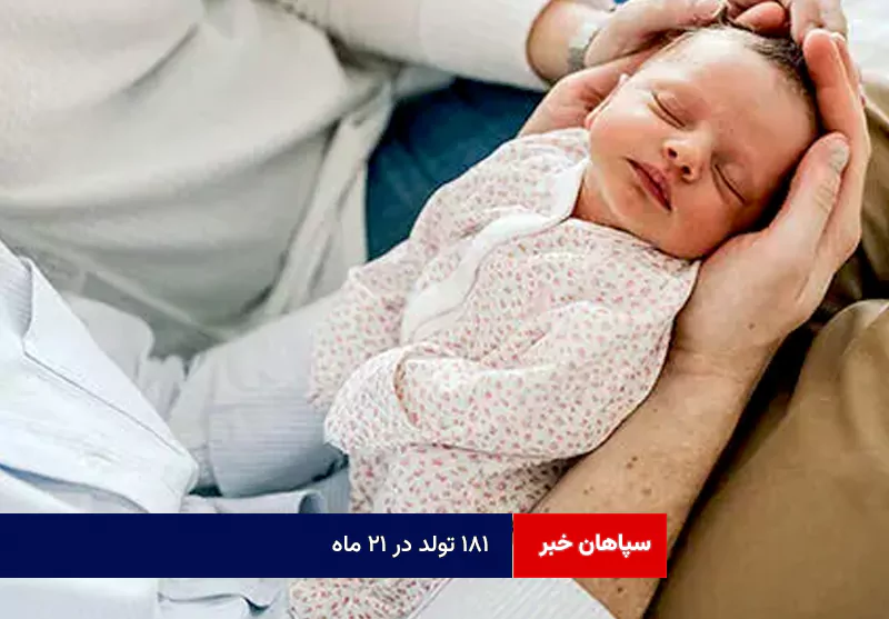 ۱۸۱ تولد در ۲۱ ماه