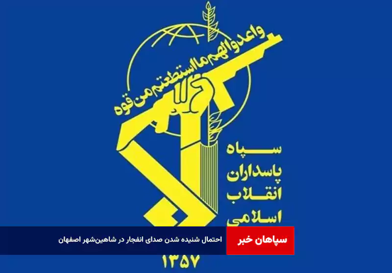 احتمال شنیده شدن صدای انفجار در شاهین‌شهر اصفهان