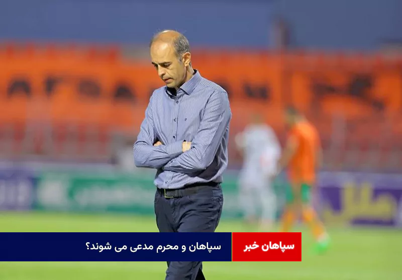 سپاهان و محرم مدعی می شوند؟