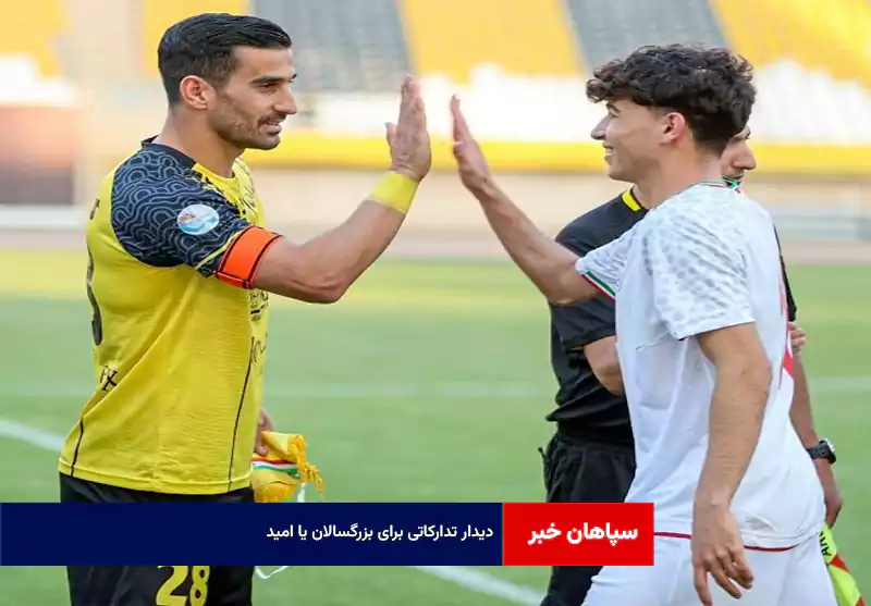 دیدار تدارکاتی برای بزرگسالان یا امید!