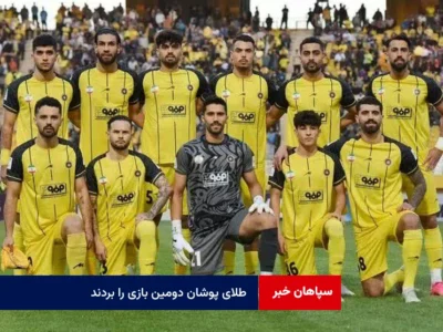 طلای پوشان دومین بازی را بردند